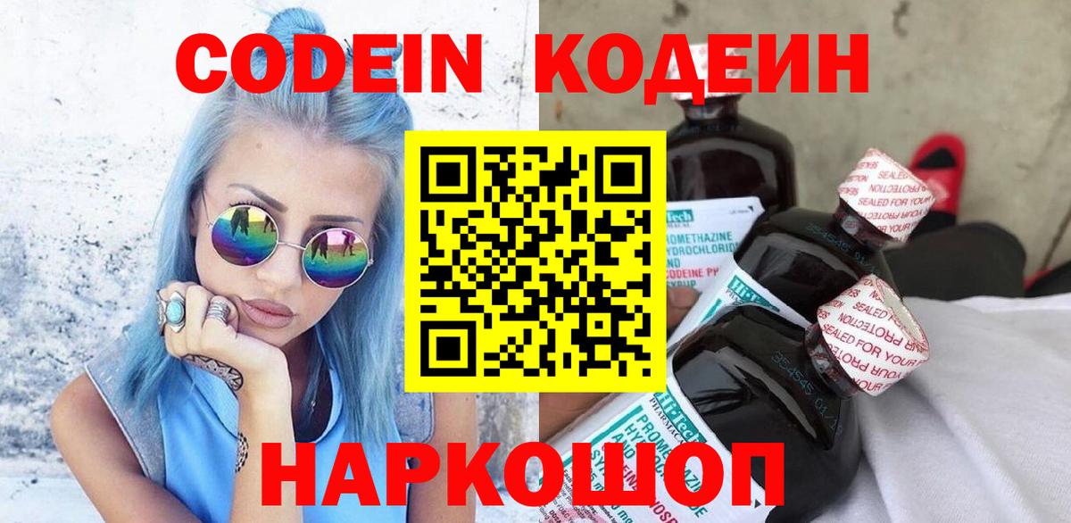 Кодеин напиток Lean (лин)  Вход с VPN  Пермь 