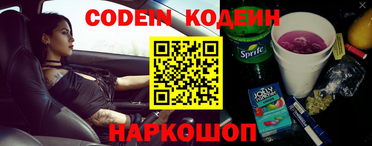 Кодеин Purple Drank Пермь